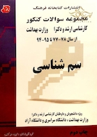 مجموعه سوالات کنکور کارشناسی ارشد و دکترای وزارت بهداشت سم شناسی از سال 78-77 تا 95-94